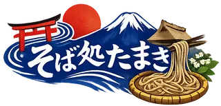 そば処たまき