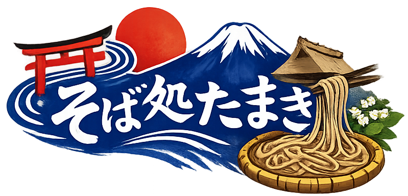 そば処たまき